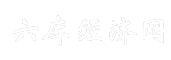 六库经济网